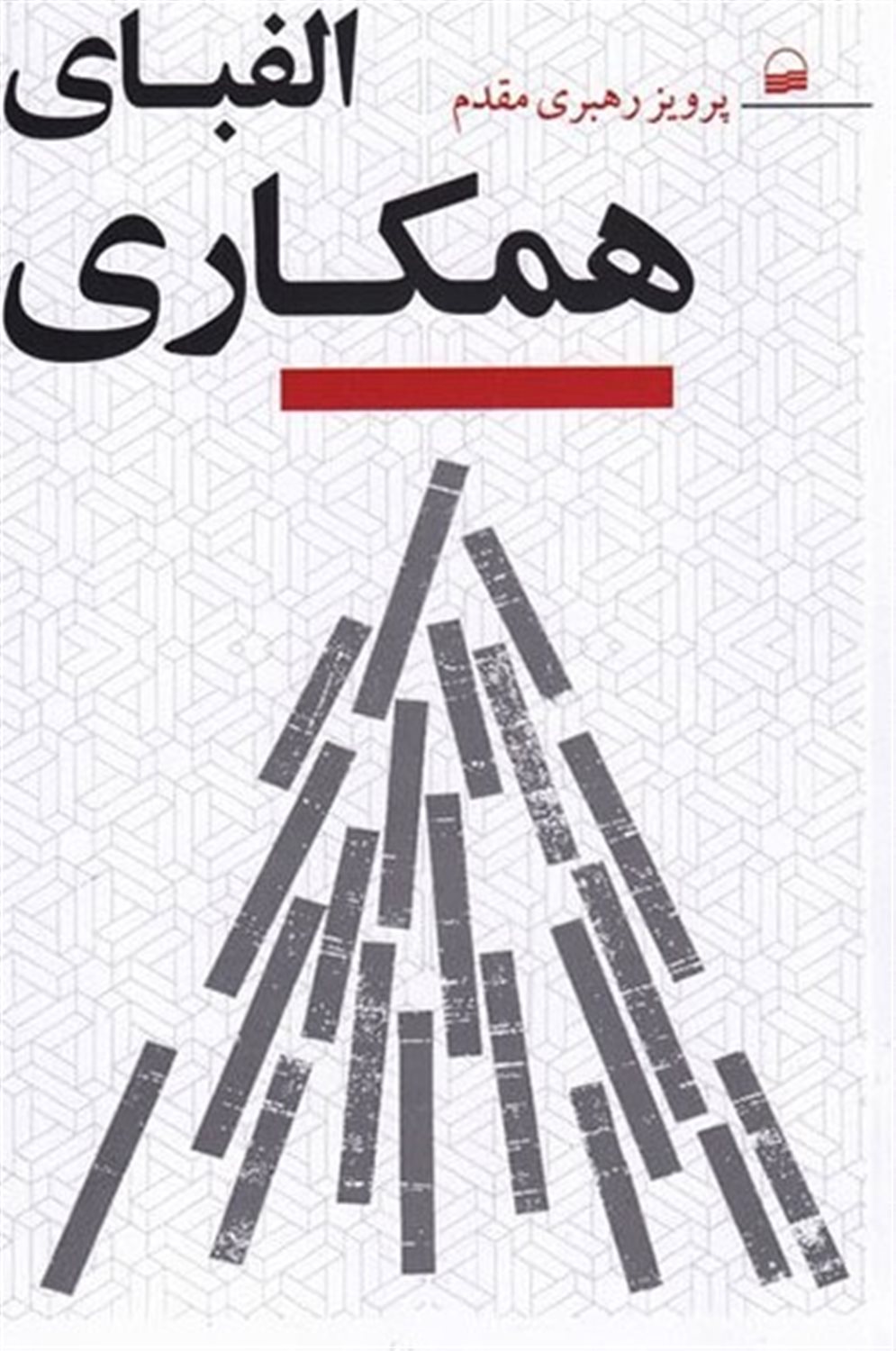 الفبای همکاری 