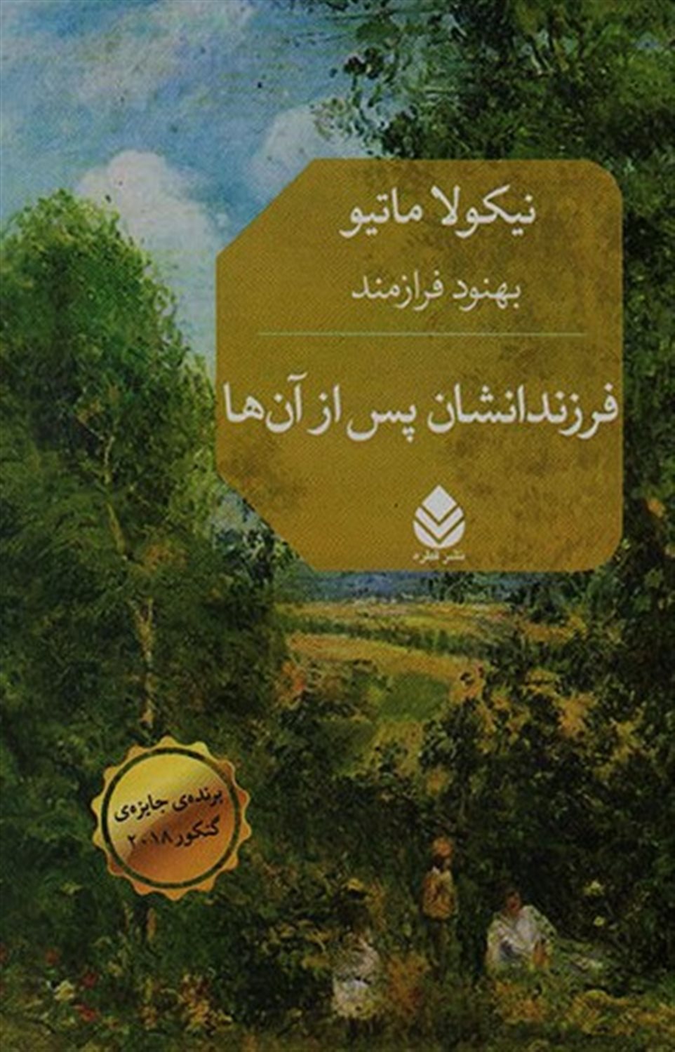 فرزندانشان پس از آن ها 