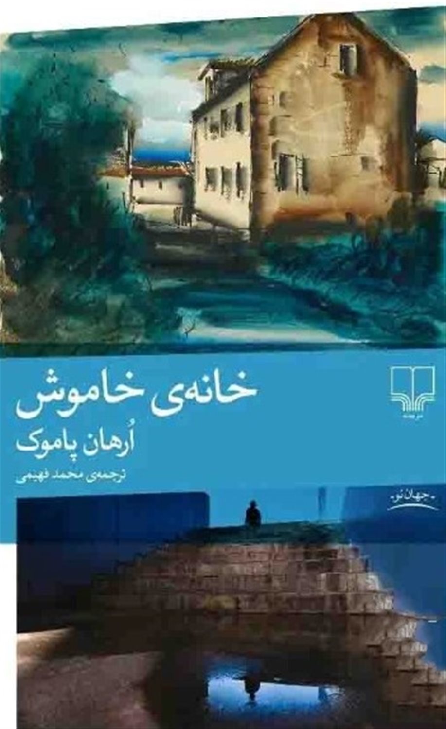 خانه ی خاموش