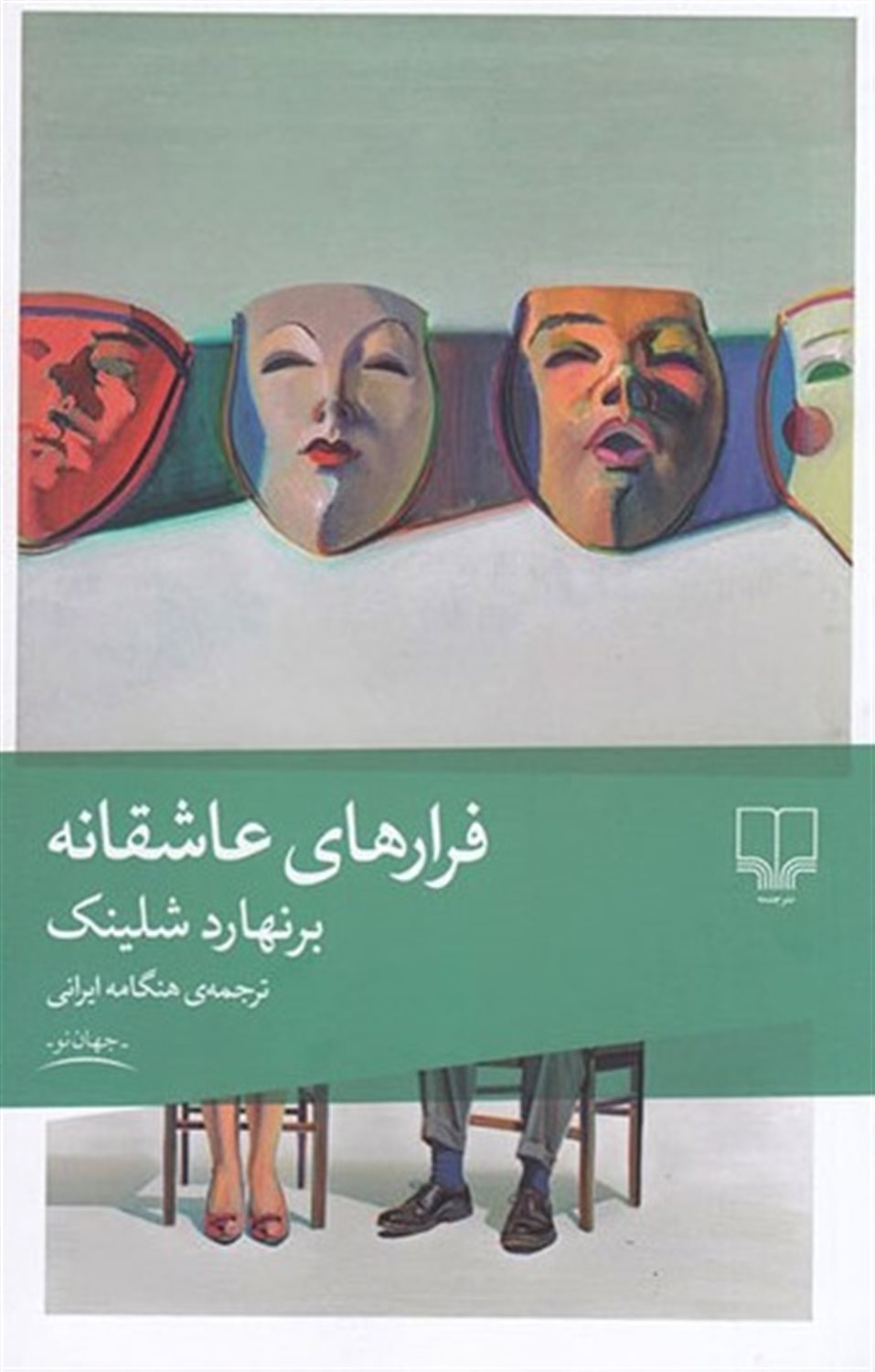 فرارهای عاشقانه
