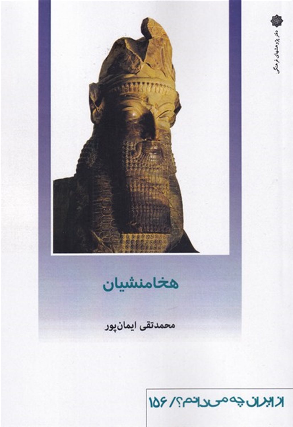 از ایران چه می‌دانم؟ 156 (هخامنشیان)