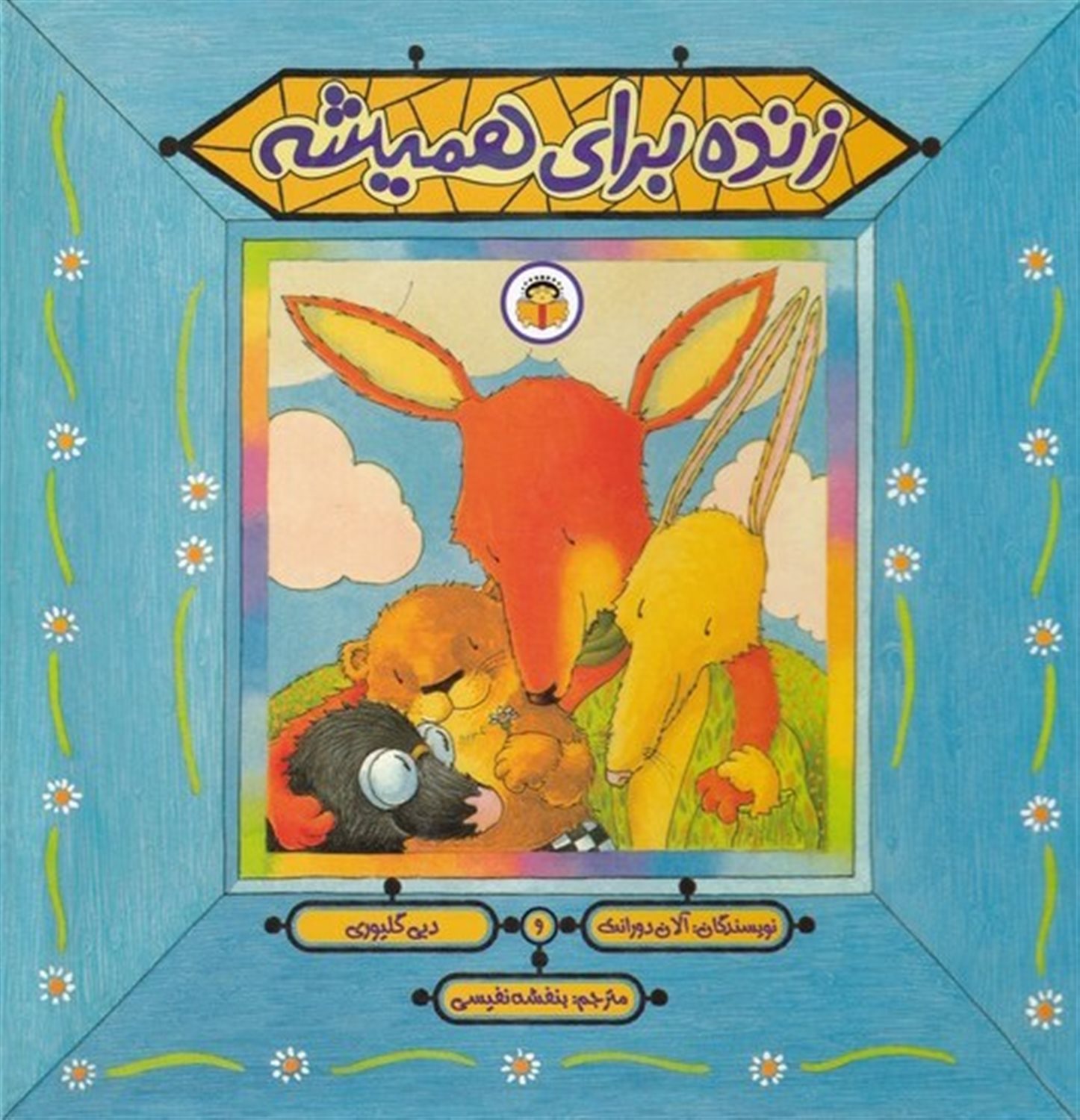 زنده برای همیشه
