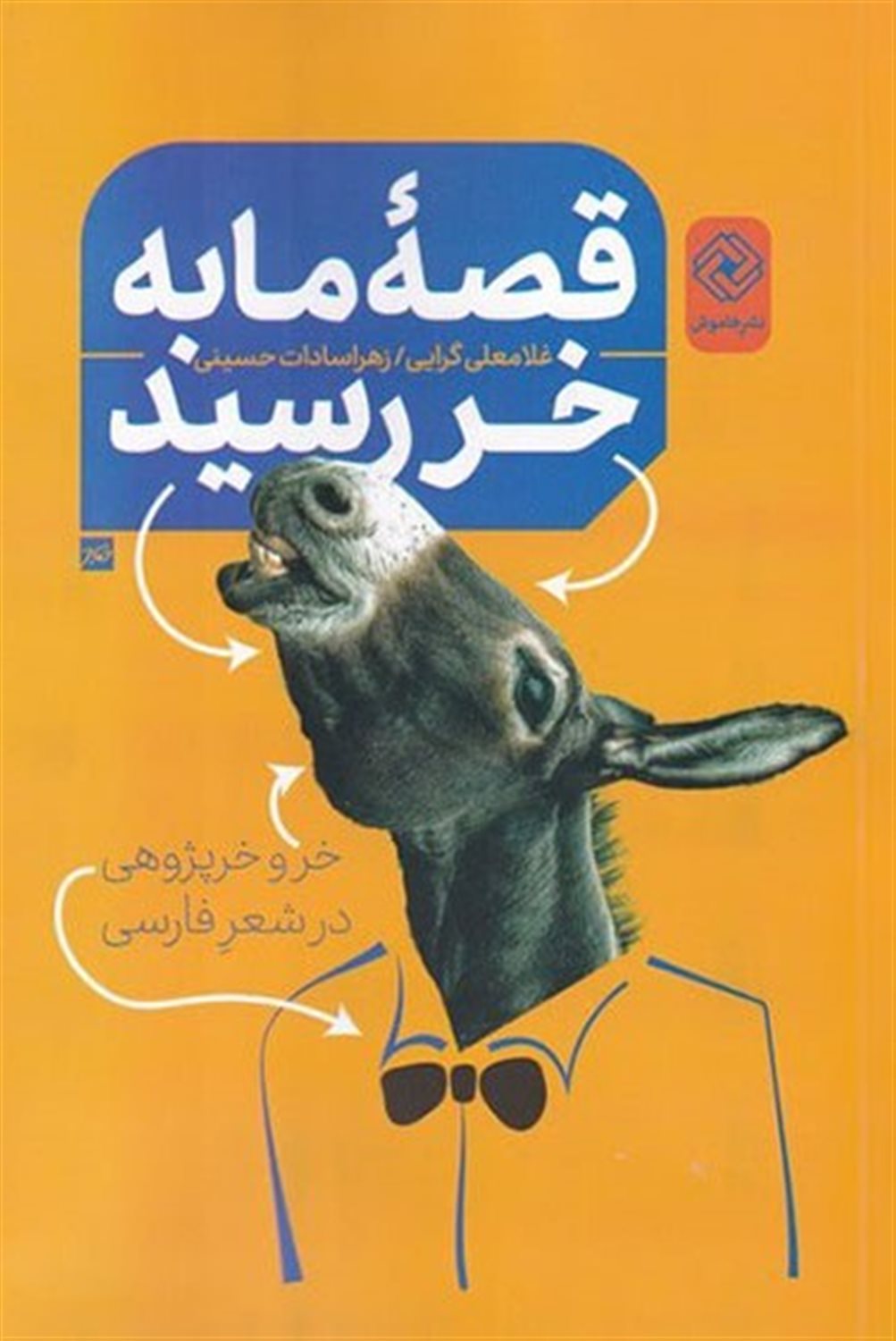 قصه ی ما به خر رسید 