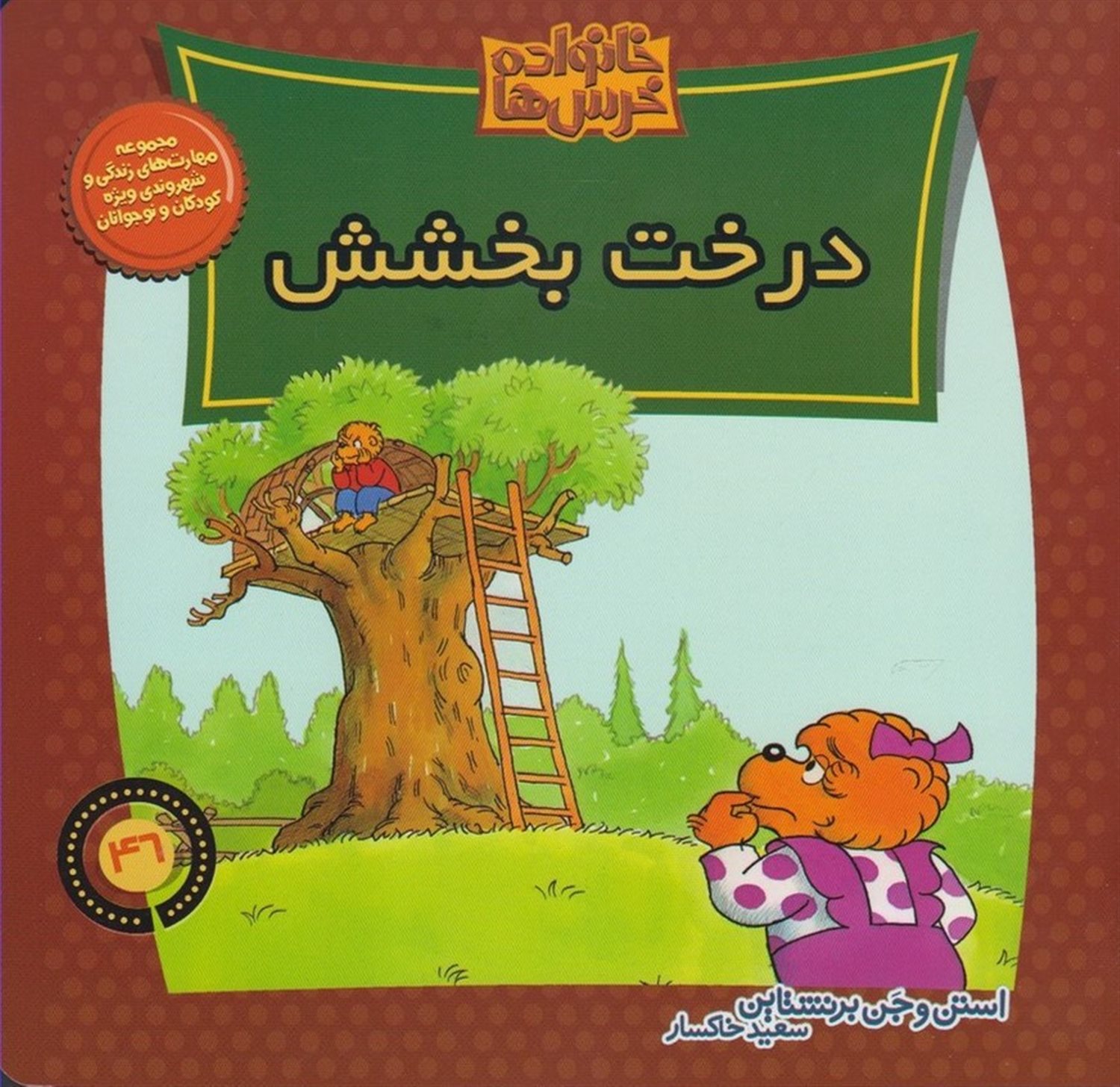 خانواده خرس‌ها 46 (درخت بخشش)