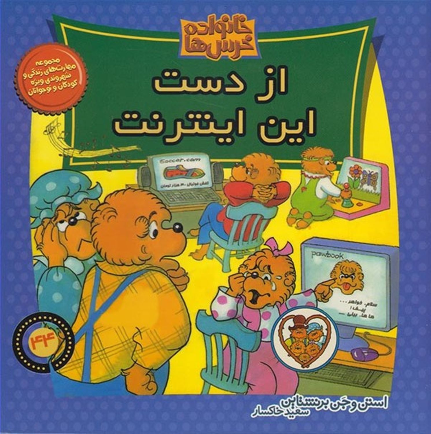 خانواده خرس‌ها 44 (از دست این اینترنت)
