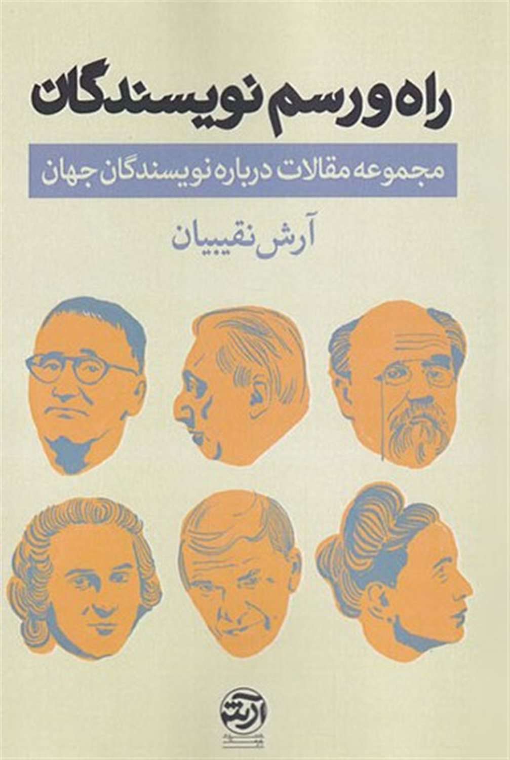 راه و رسم نویسندگان