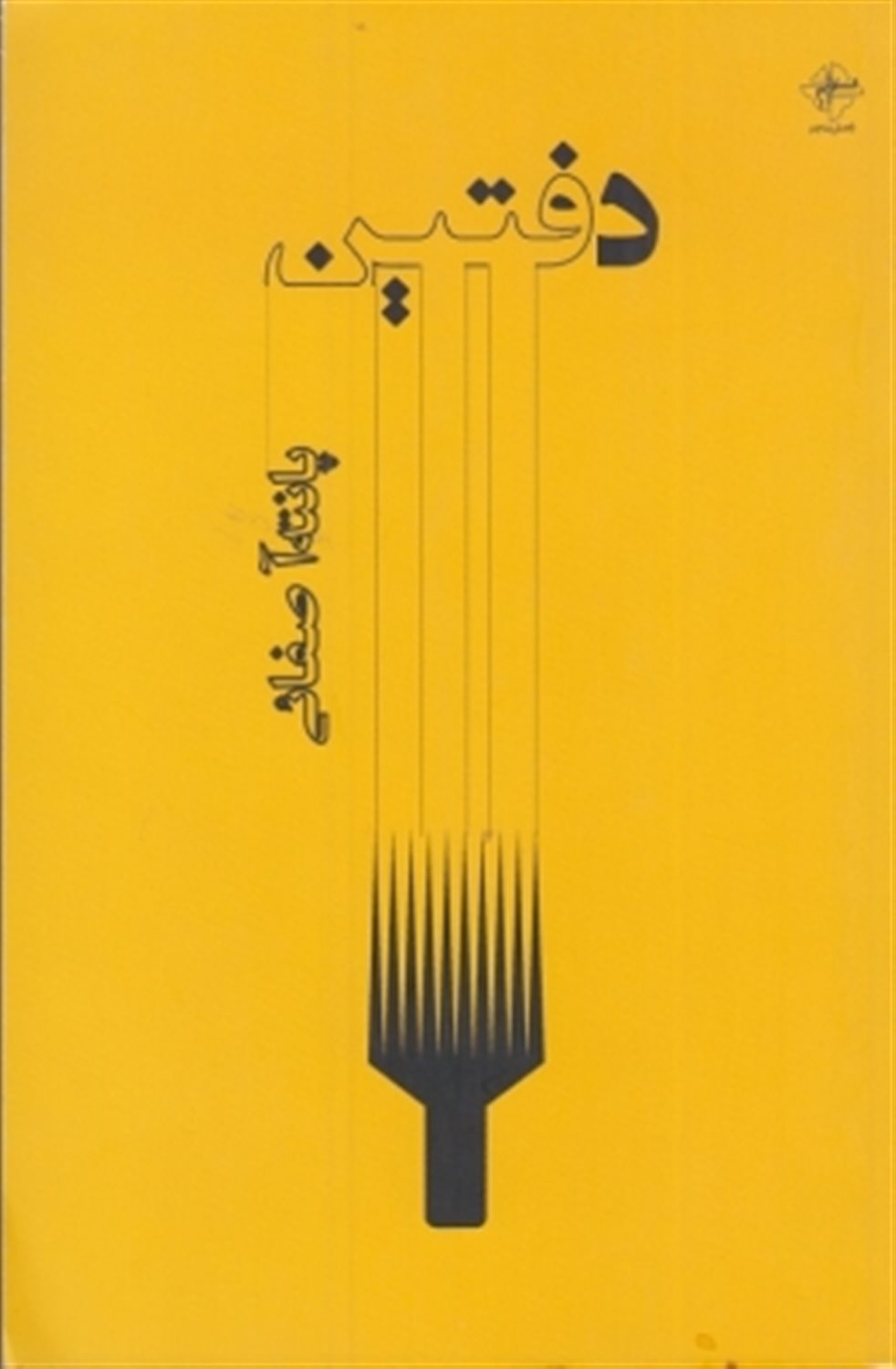 دفتین