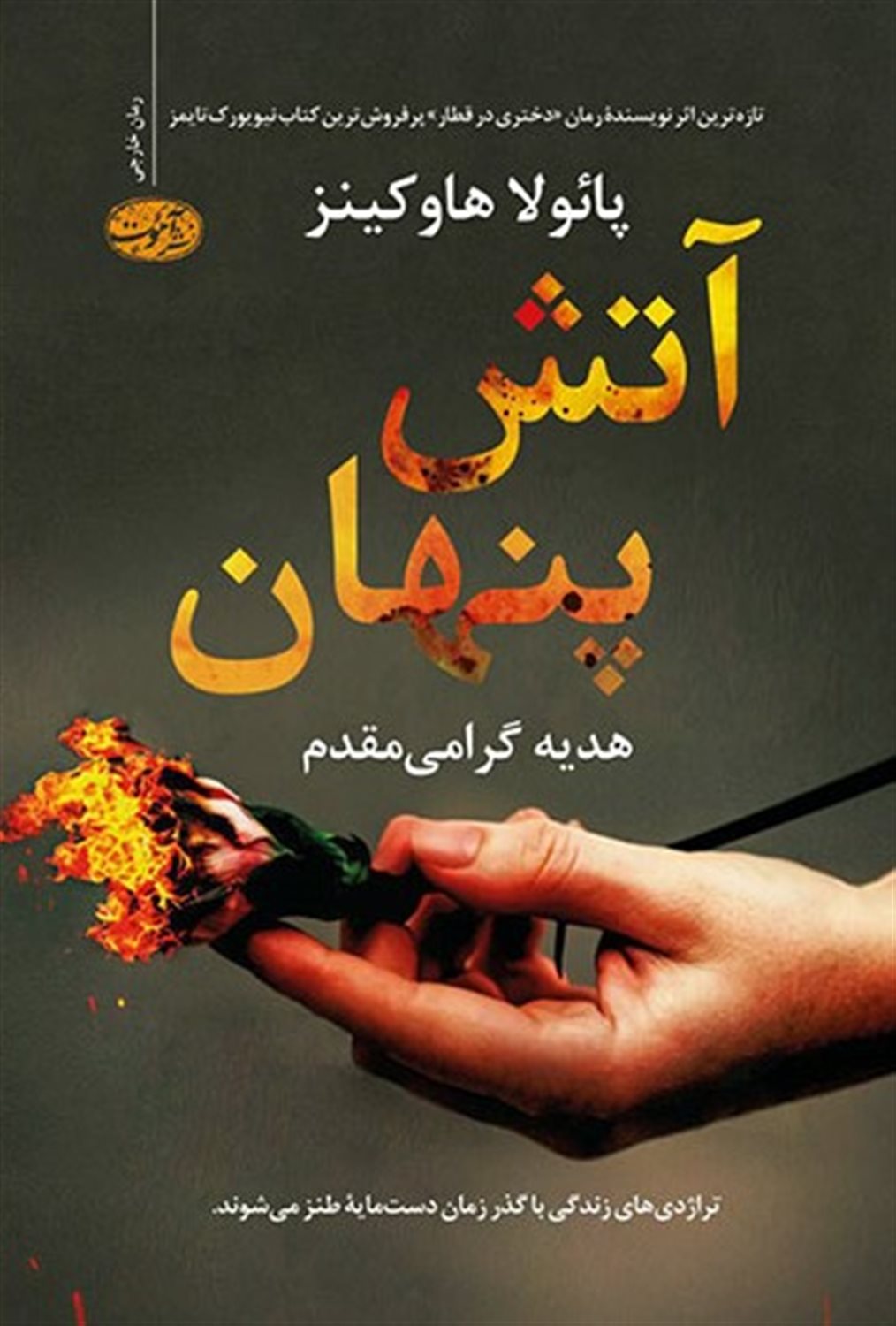 آتش پنهان