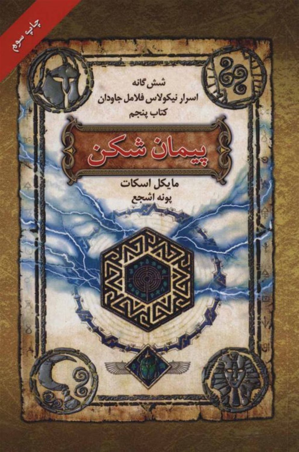 شش گانه اسرار نیکولاس فلامل جاودان 5