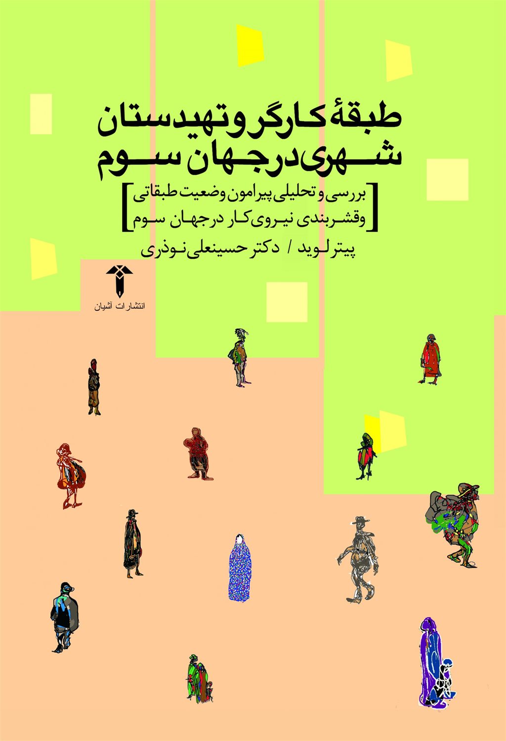 طبقه کارگر و تهیدستان شهری در جهان سوم