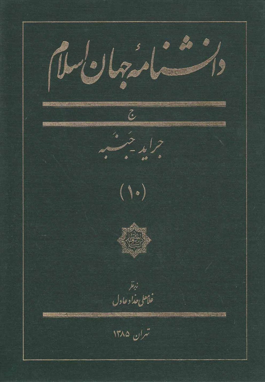 دانشنامه جهان اسلام 10