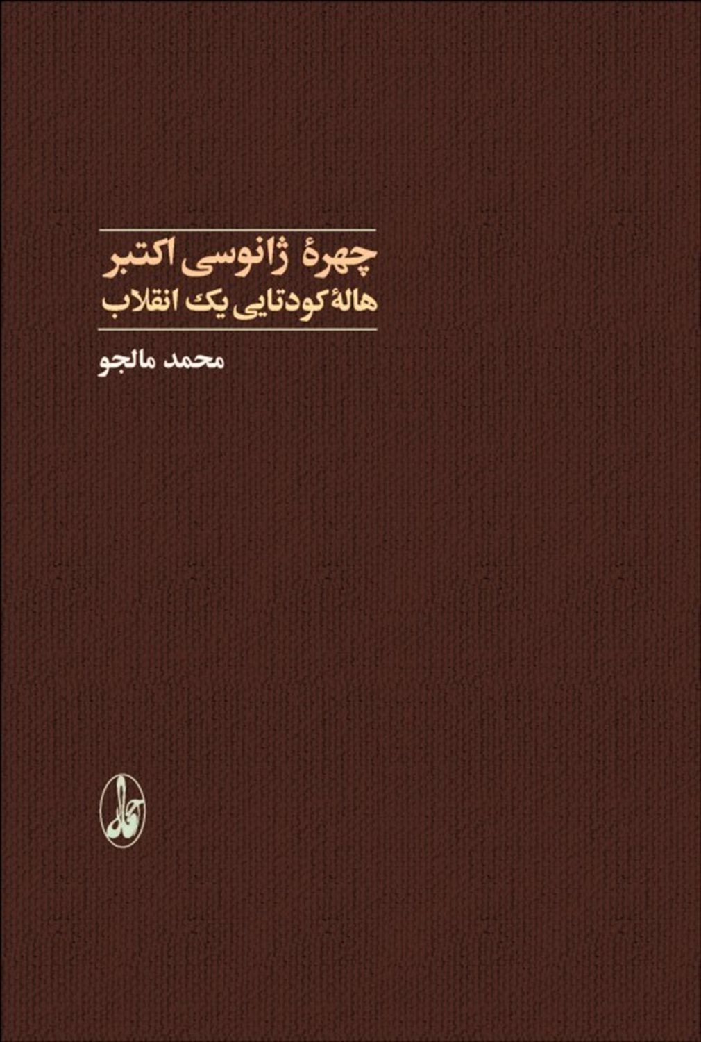چهره ژانوسی اکتبر