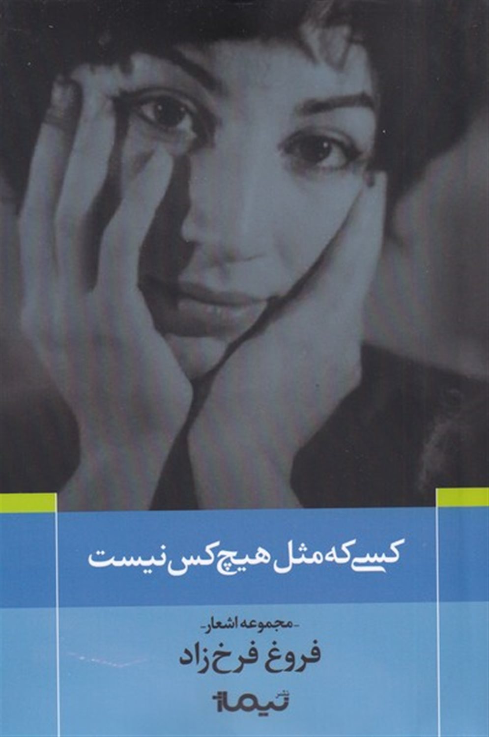 کسی که مثل هیچ کس نیست