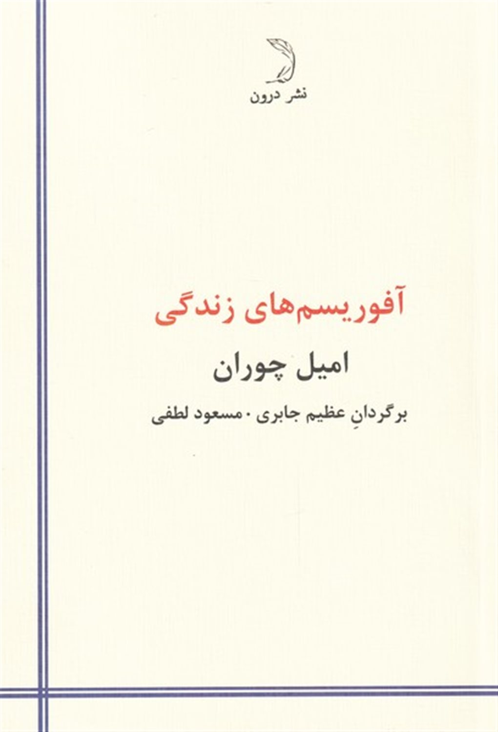 آفوریسم‌های زندگی