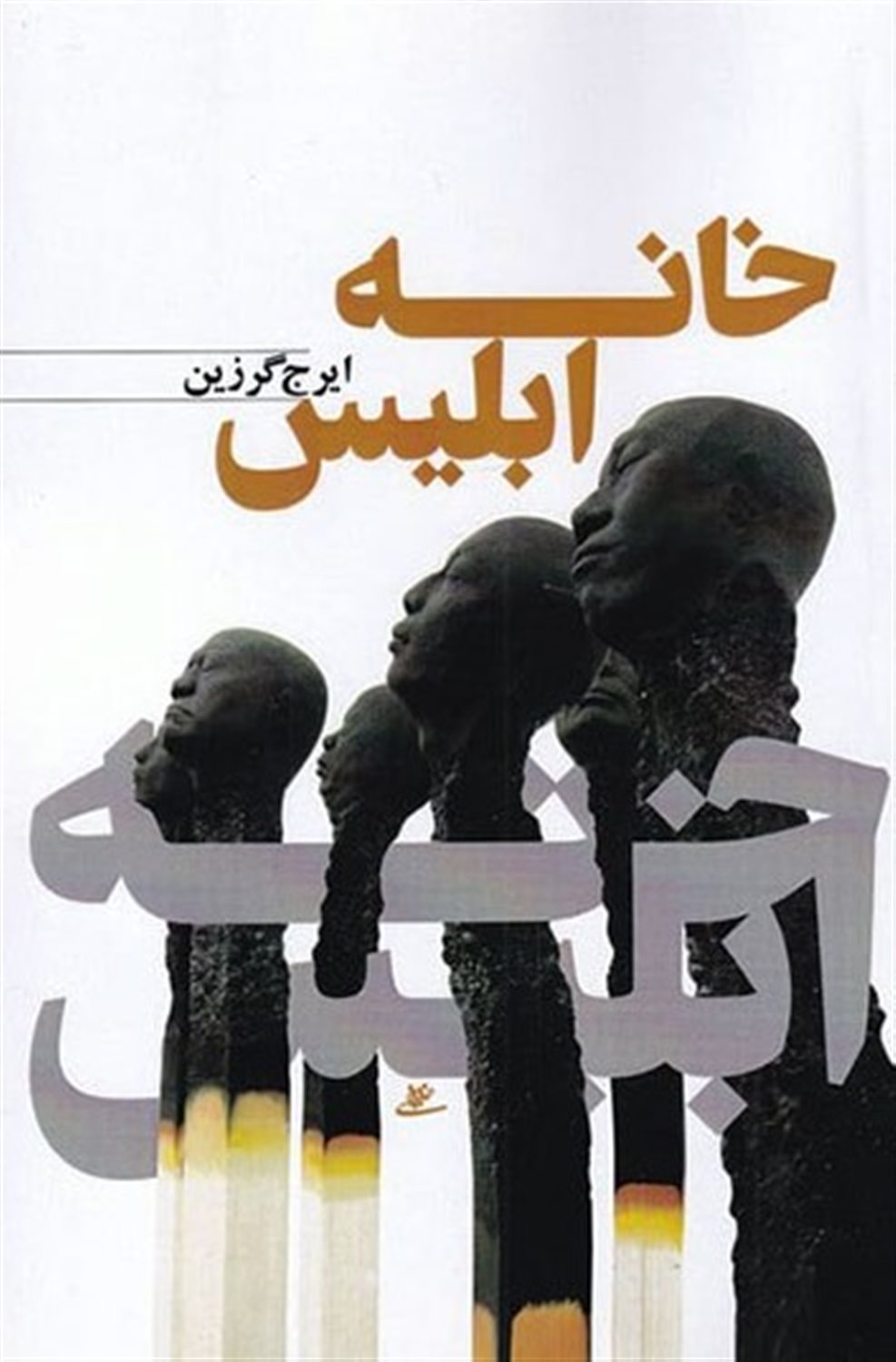 خانه ابلیس