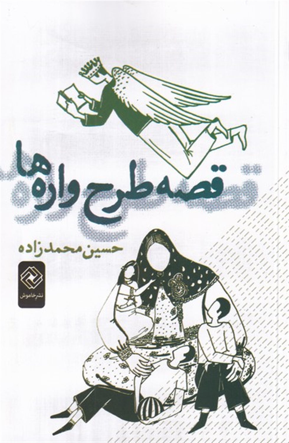 قصه طرح واره ها