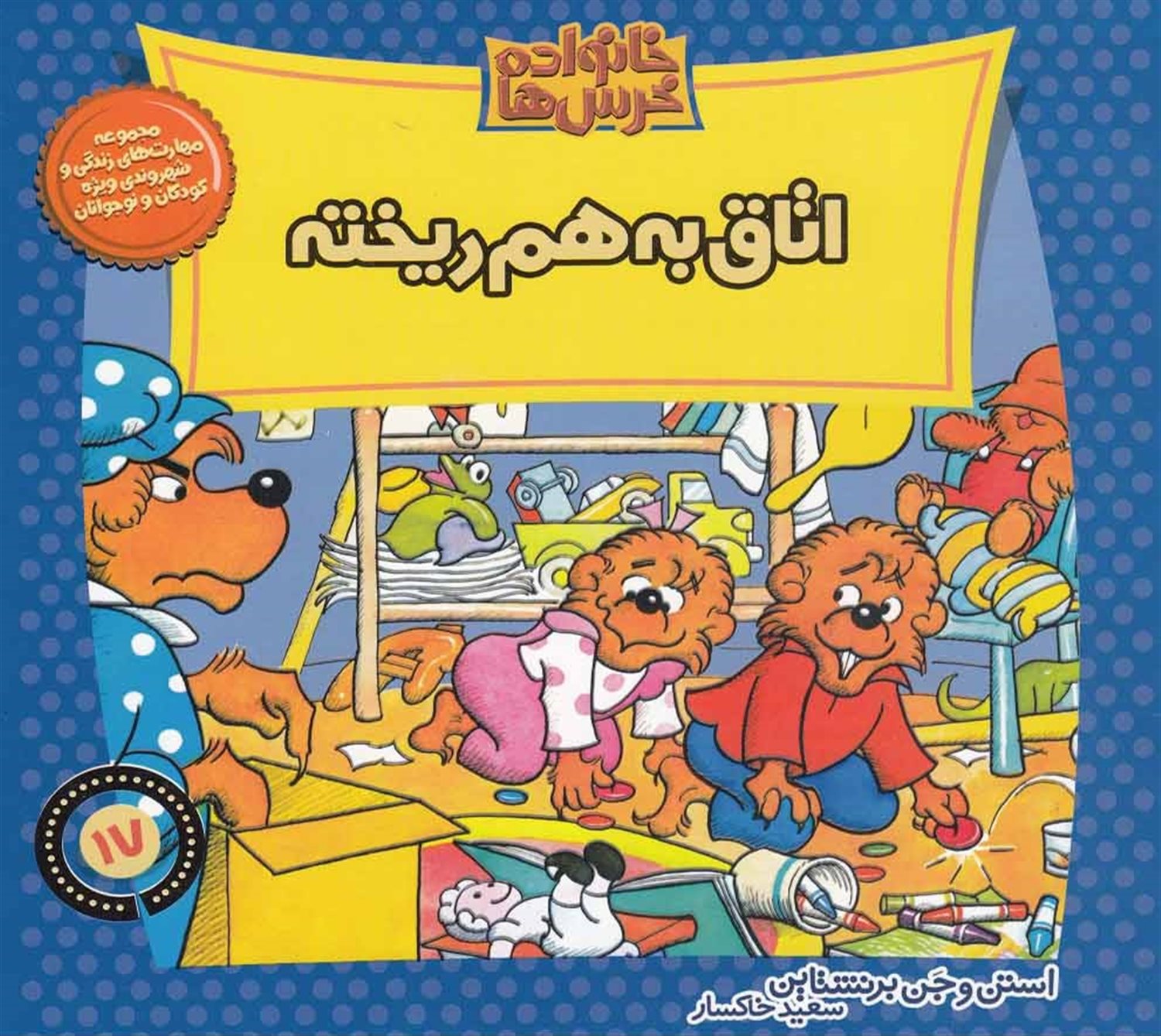 خانواده خرس‌ها 17 (اتاق به‌هم ریخته)