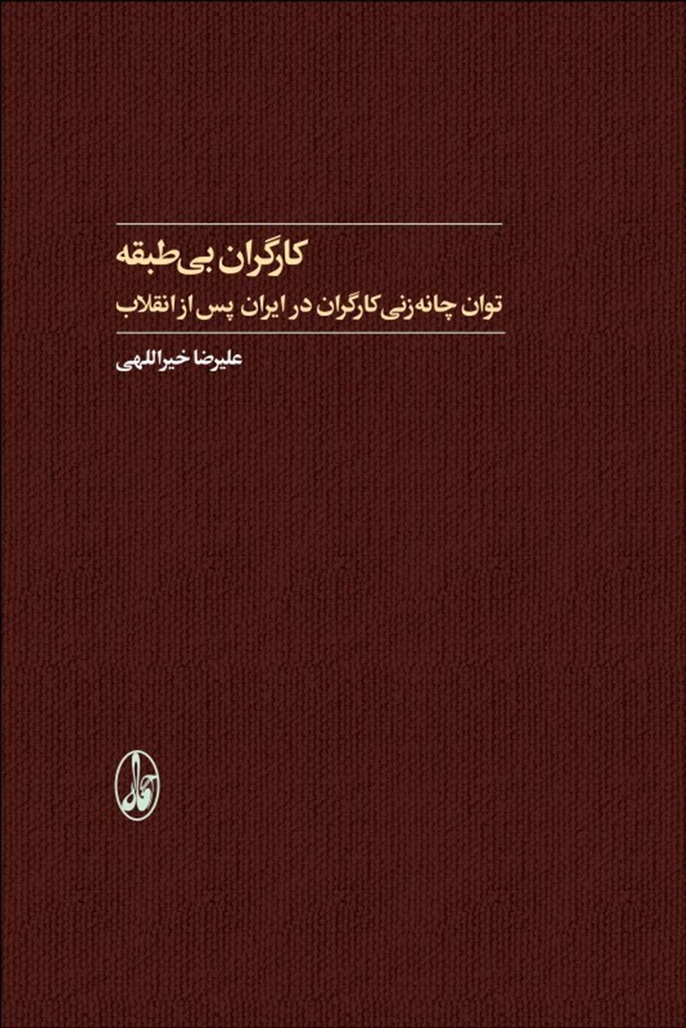 کارگران بی طبقه