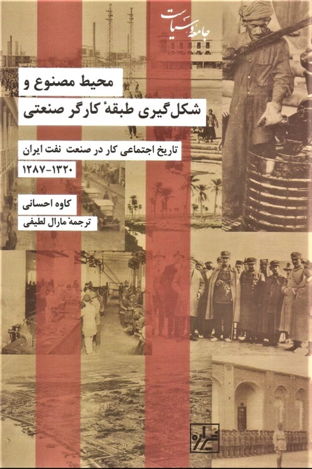 تاریخ اجتماعی کار در صنعت نفت ایران (1320-1287)