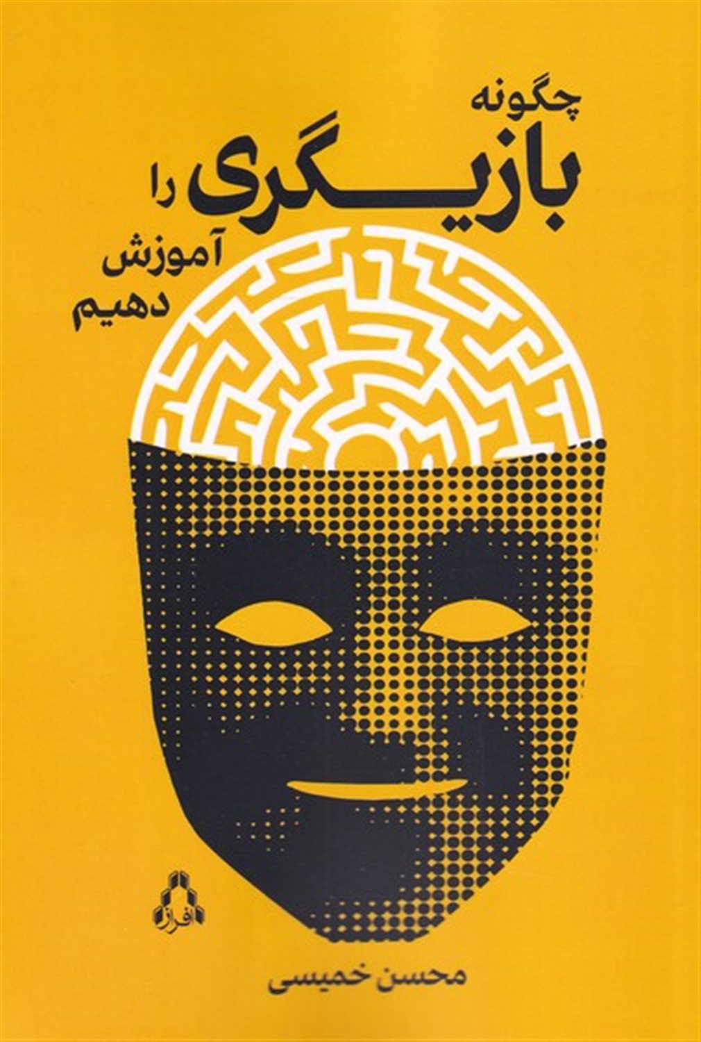 چگونه  بازیگری  را  آموزش  دهیم