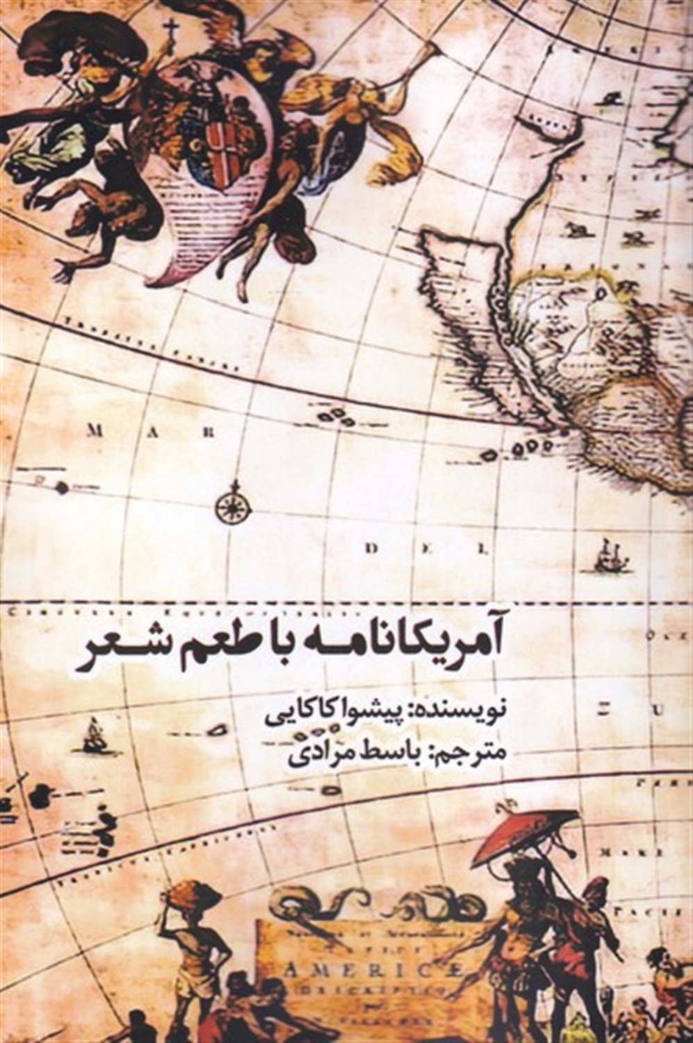 آمریکانامه با طعم شعر