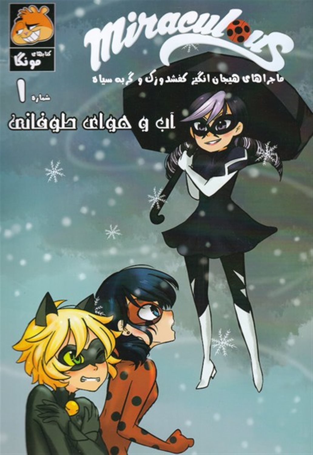 میراکلس 1 