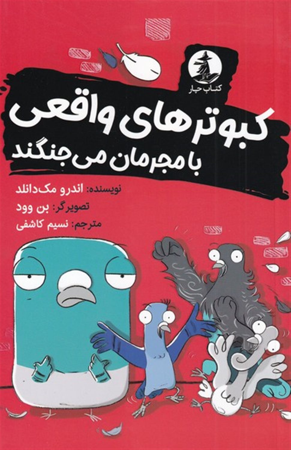 کبوترهای واقعی با مجرمان می جنگند
