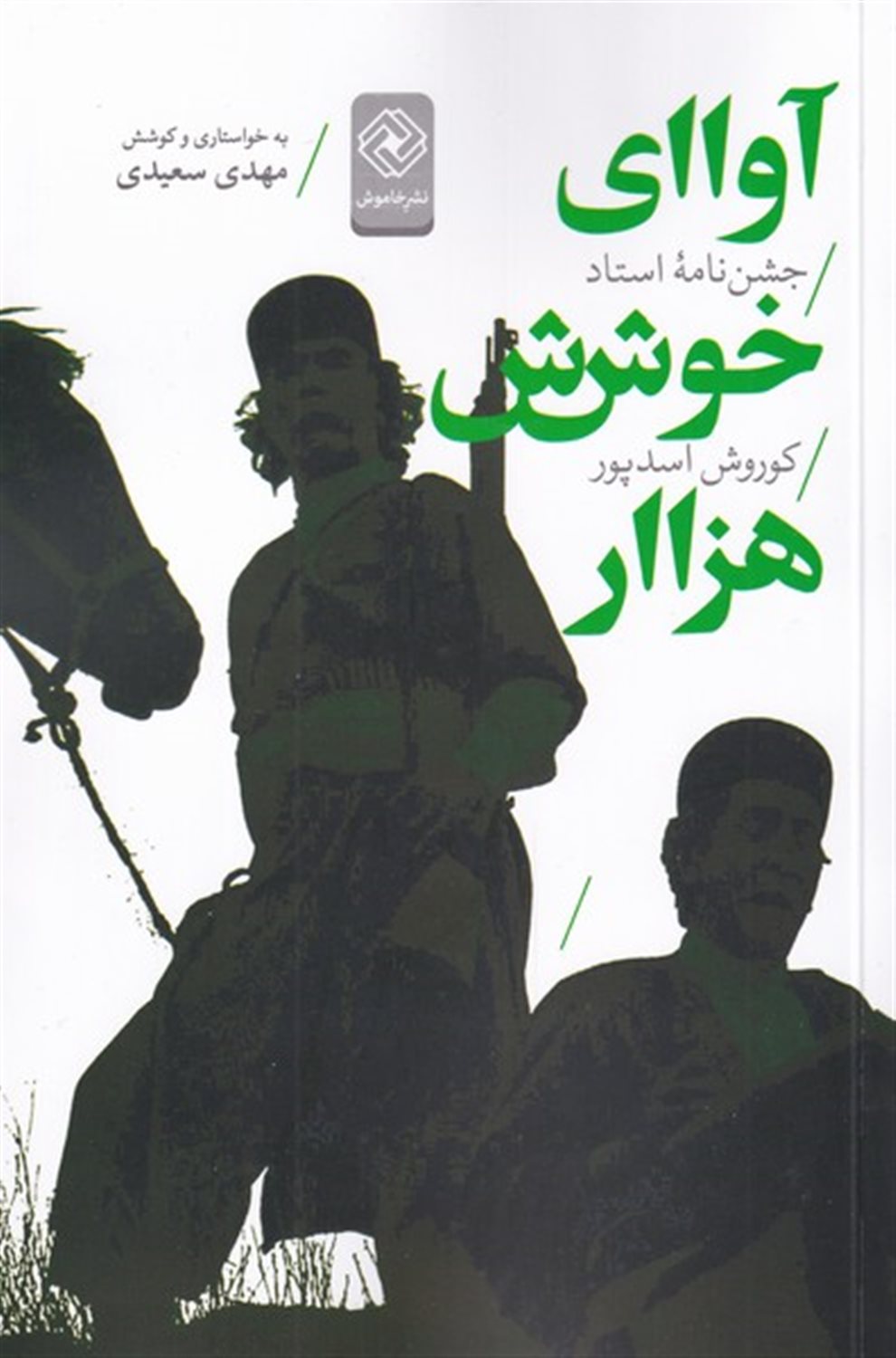 آوای خوش هزار