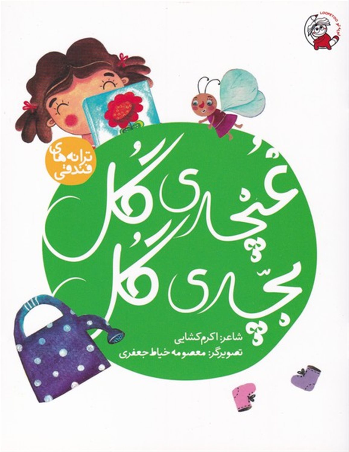 غنچه ی  گل  بچه ی گل
