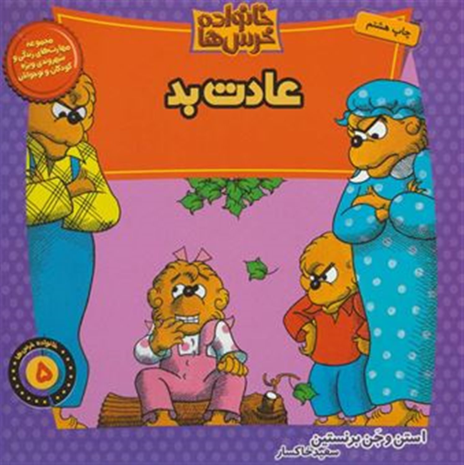 خانواده خرس‌ها 5 (عادت بد)