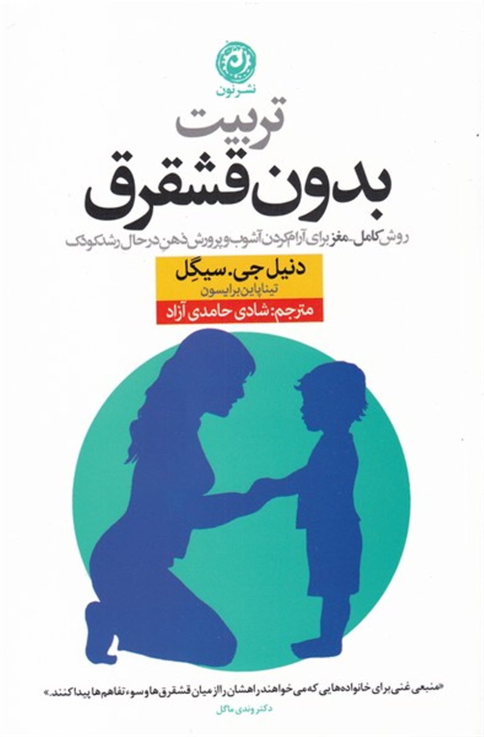 تربیت بدون قشقرق 