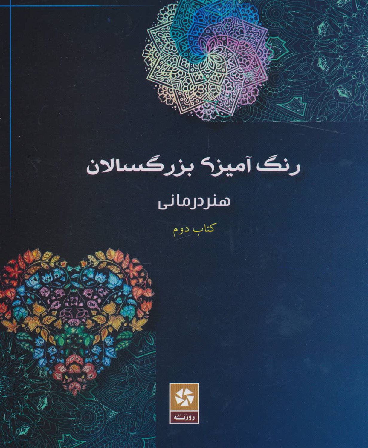 رنگ آمیزی بزرگسالان 
