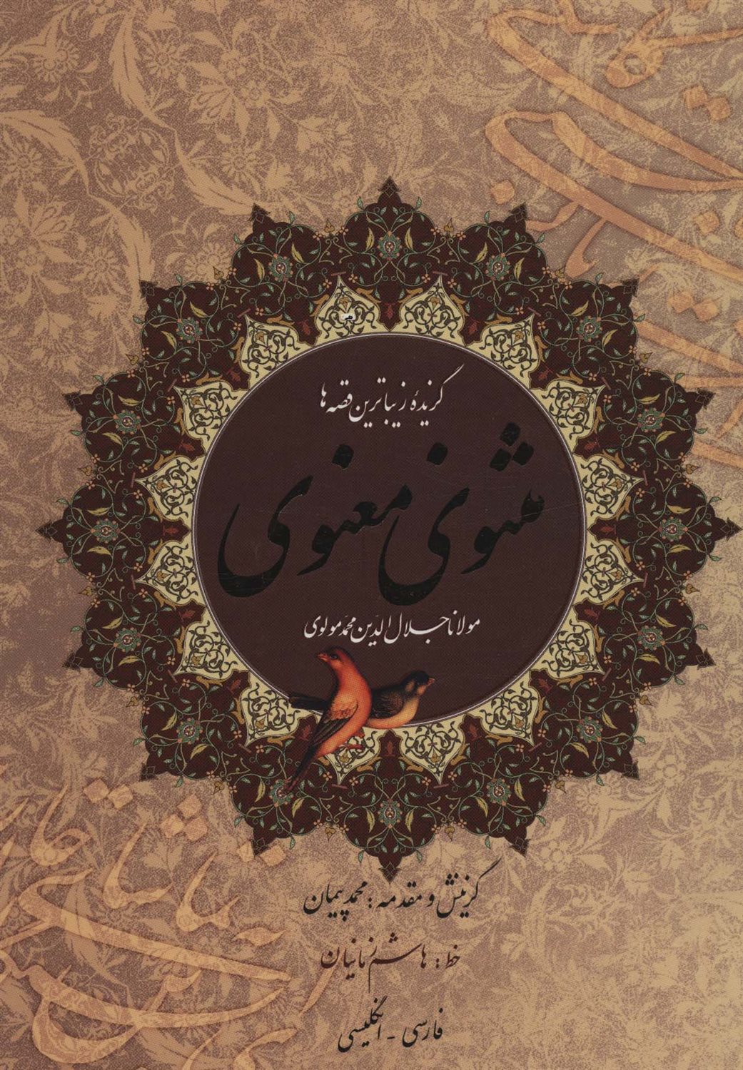 گزیده زیباترین قصه ها مثنوی معنوی 