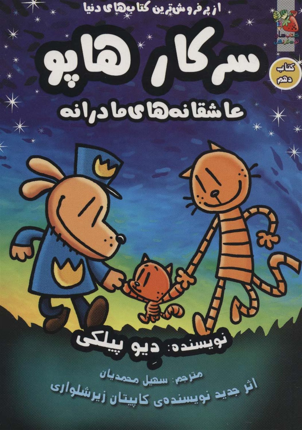 سرکار هاپو 10 (عاشقانه‌های مادرانه)