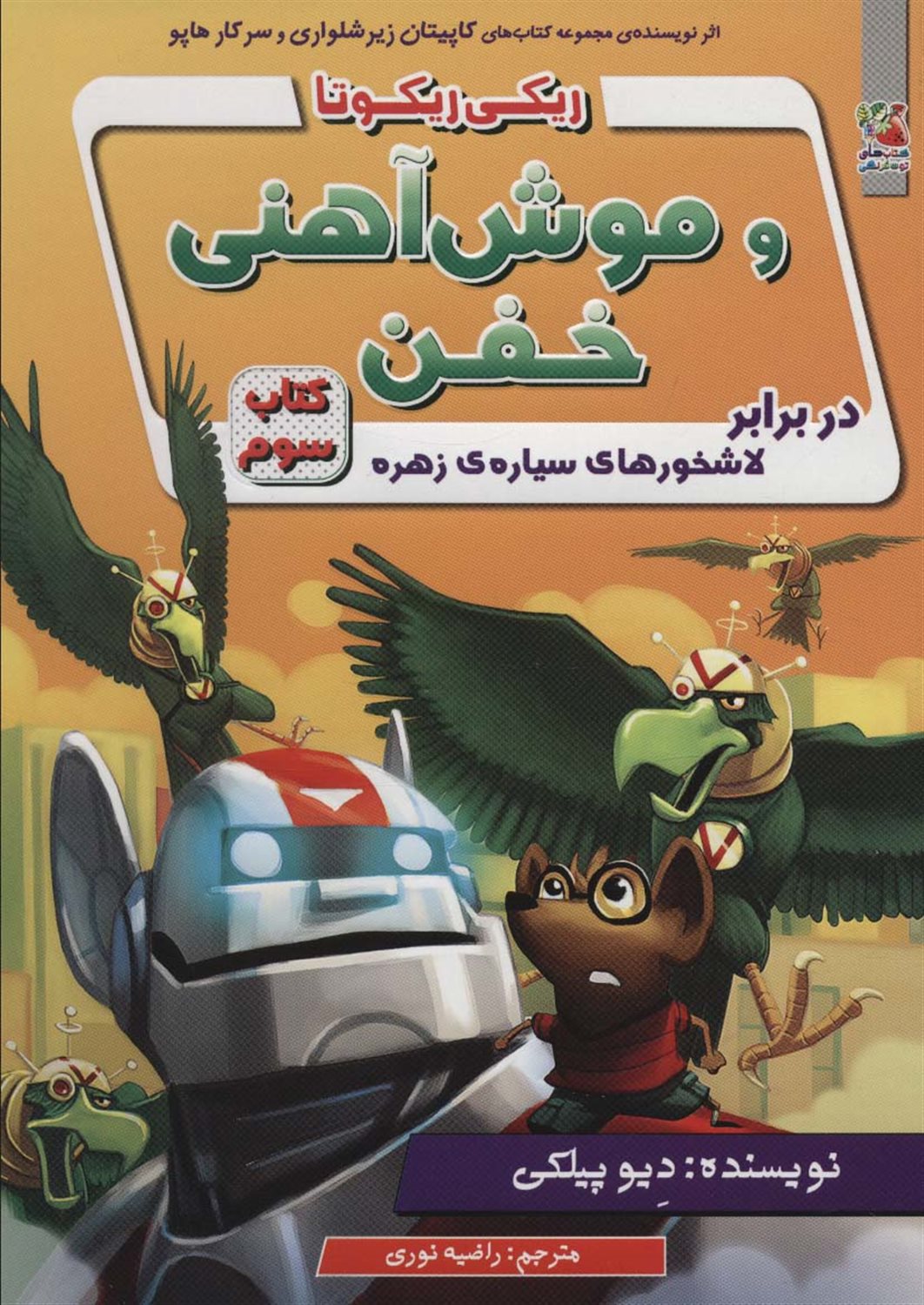 ریکی ریکوتا و موش آهنی خفن 3 