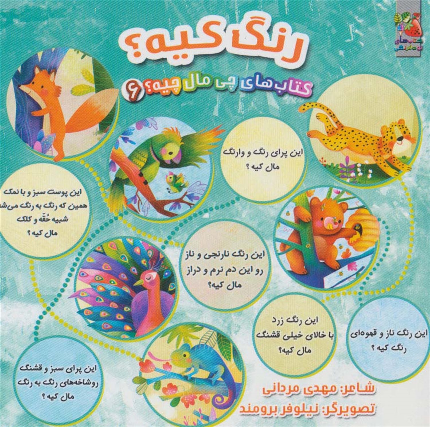 کتاب‌های چی مال چیه؟ 6 (رنگ کیه؟)