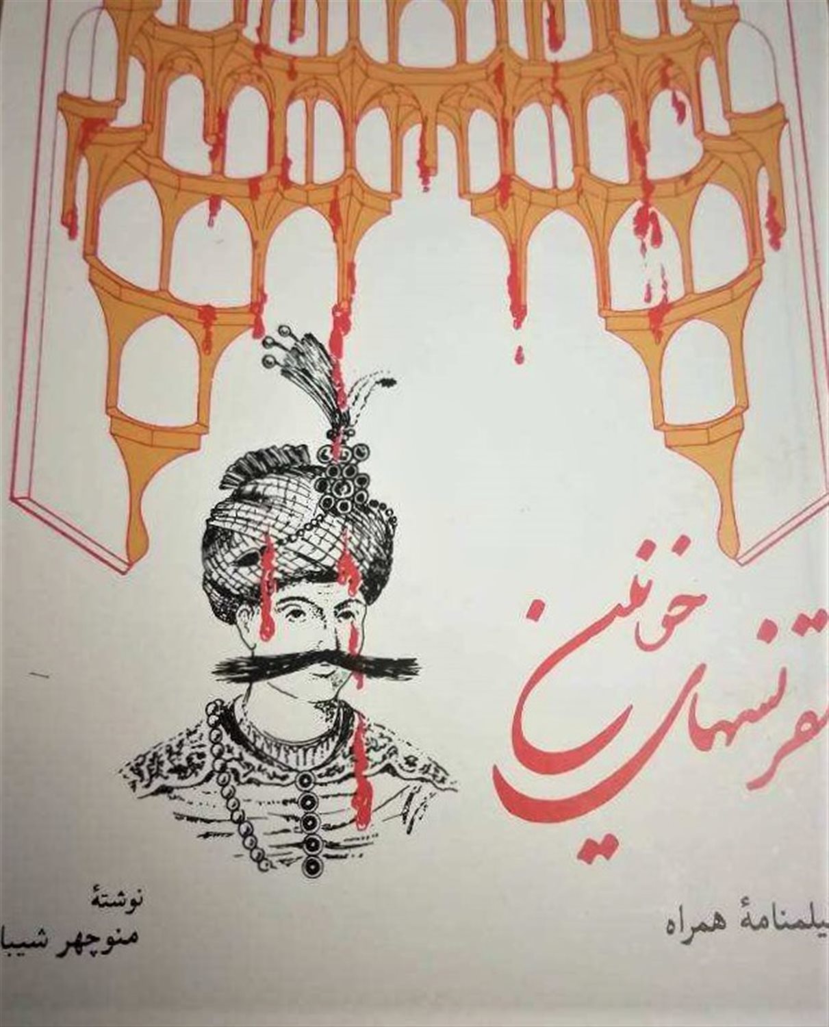 مقرنسهای خونین ( دو فیلمنامه همراه)