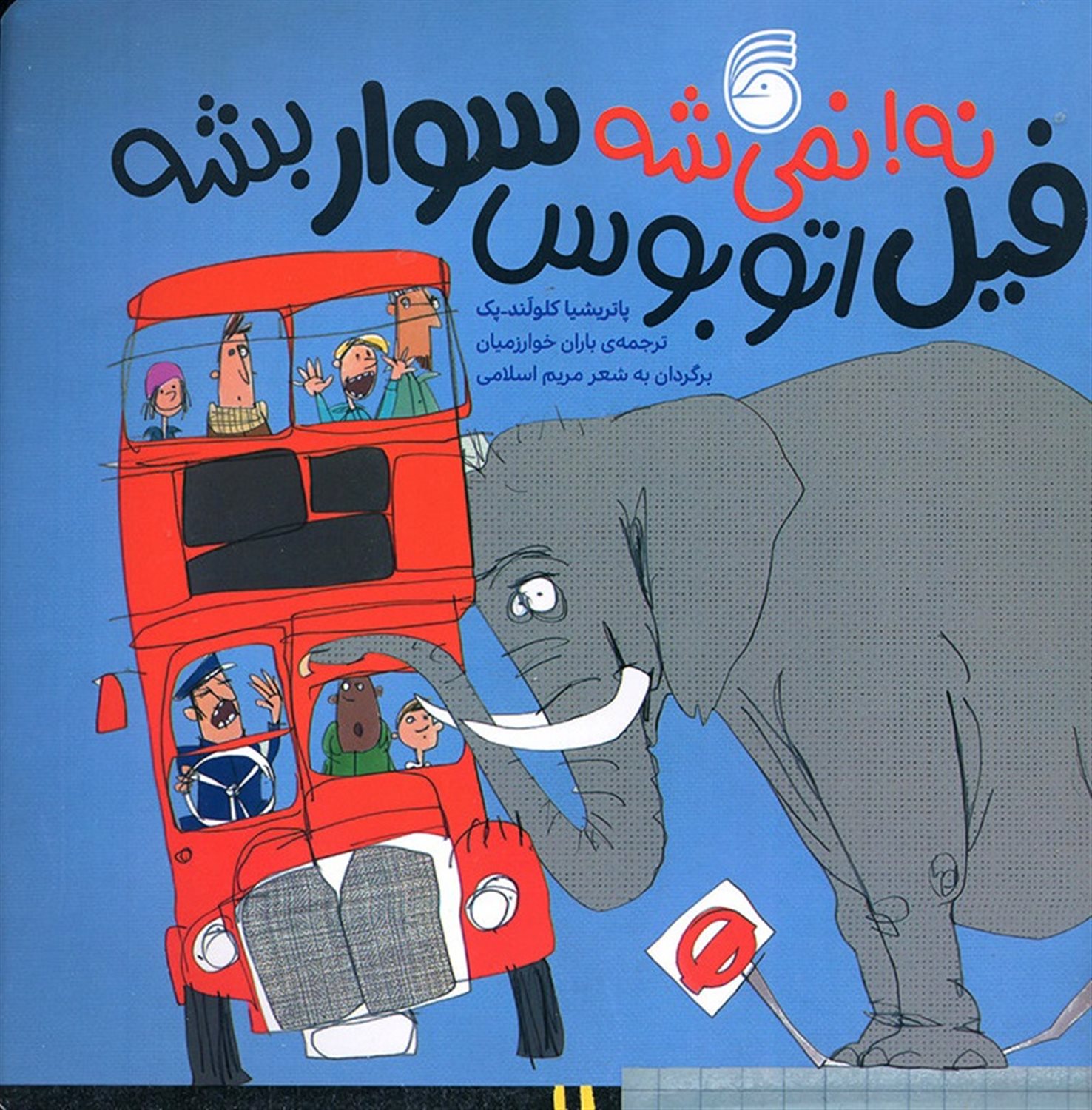 نه، نمی‌شه! (فیل اتوبوس سوار بشه)