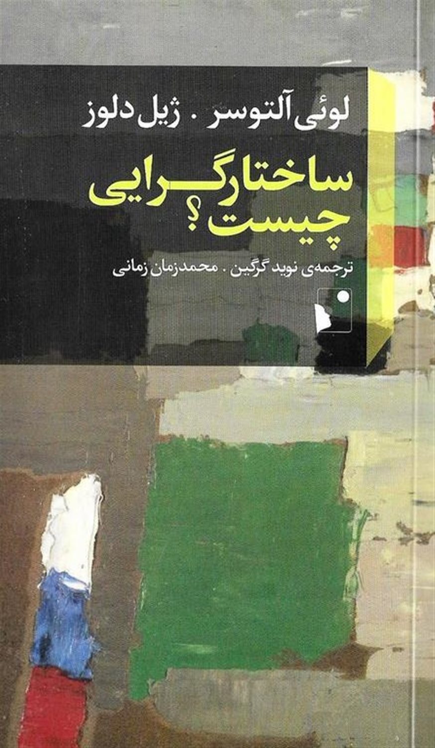 ساختار گرایی چیست