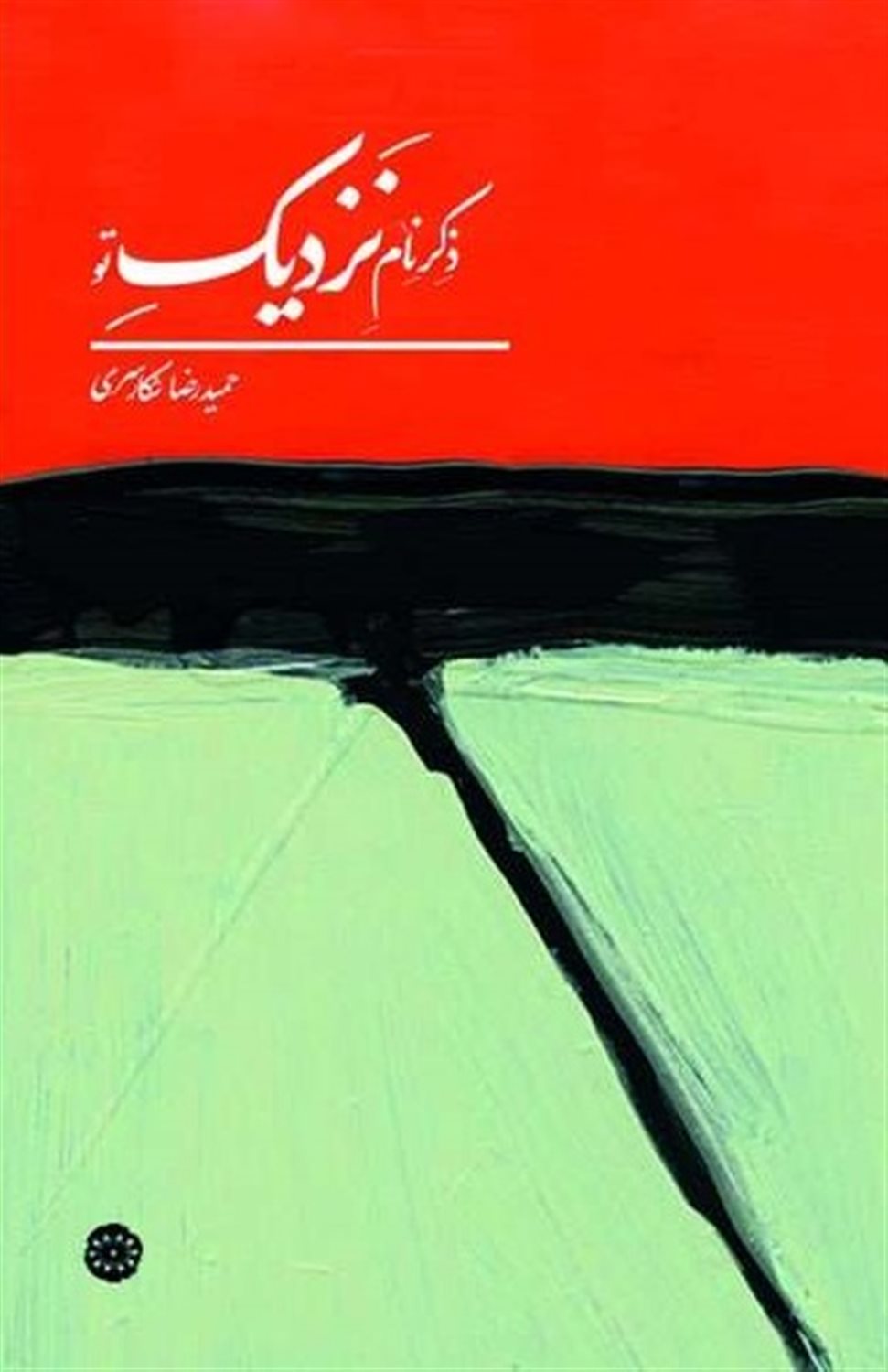 ذکر نام نزدیک تو