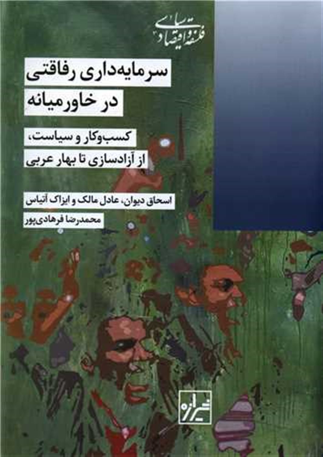 سرمایه داری رفاقتی در خاور میانه 