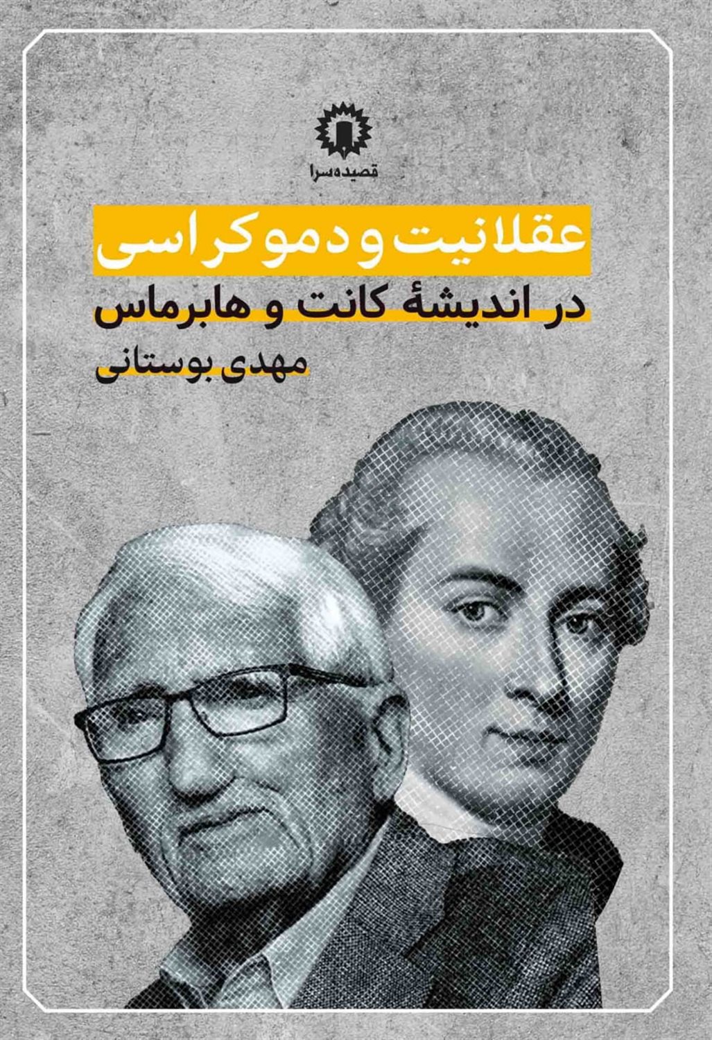 عقلانیت و دموکراسی 