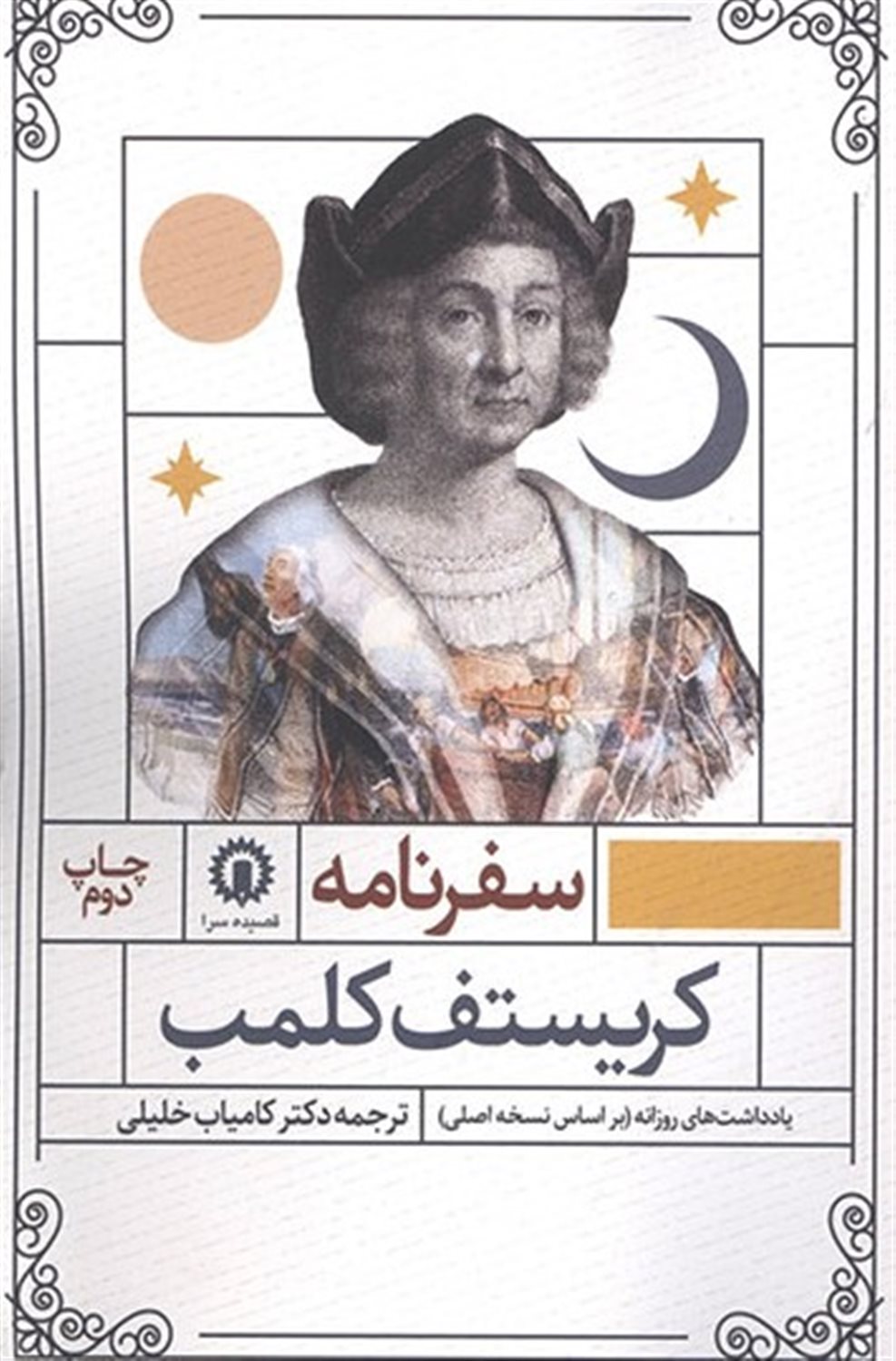 سفرنامه کریستف کلمب 