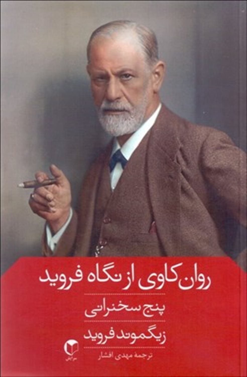 روانکاوی از نگاه فروید (پنج سخن‌رانی)
