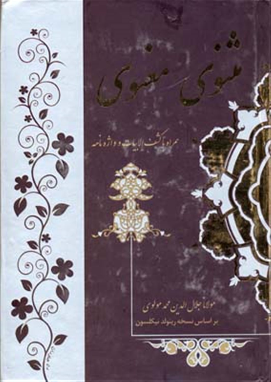 مثنوی معنوی 