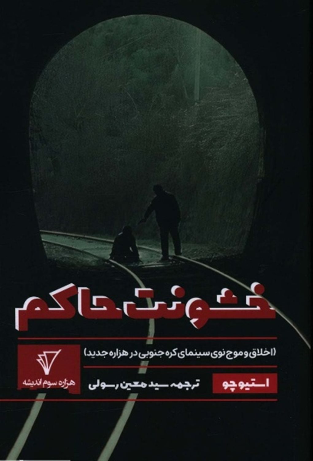 خشونت حاکم 