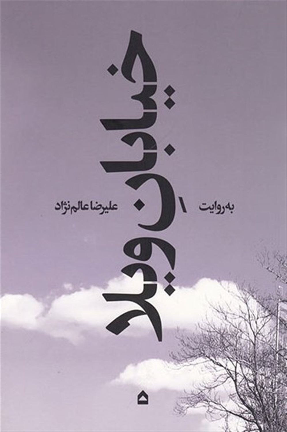 خیابان ویلا 