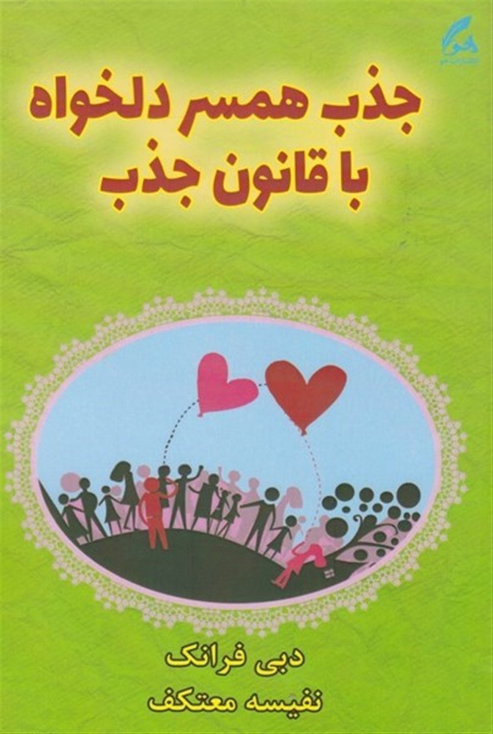 جذب همسر دلخواه با قانون جذب