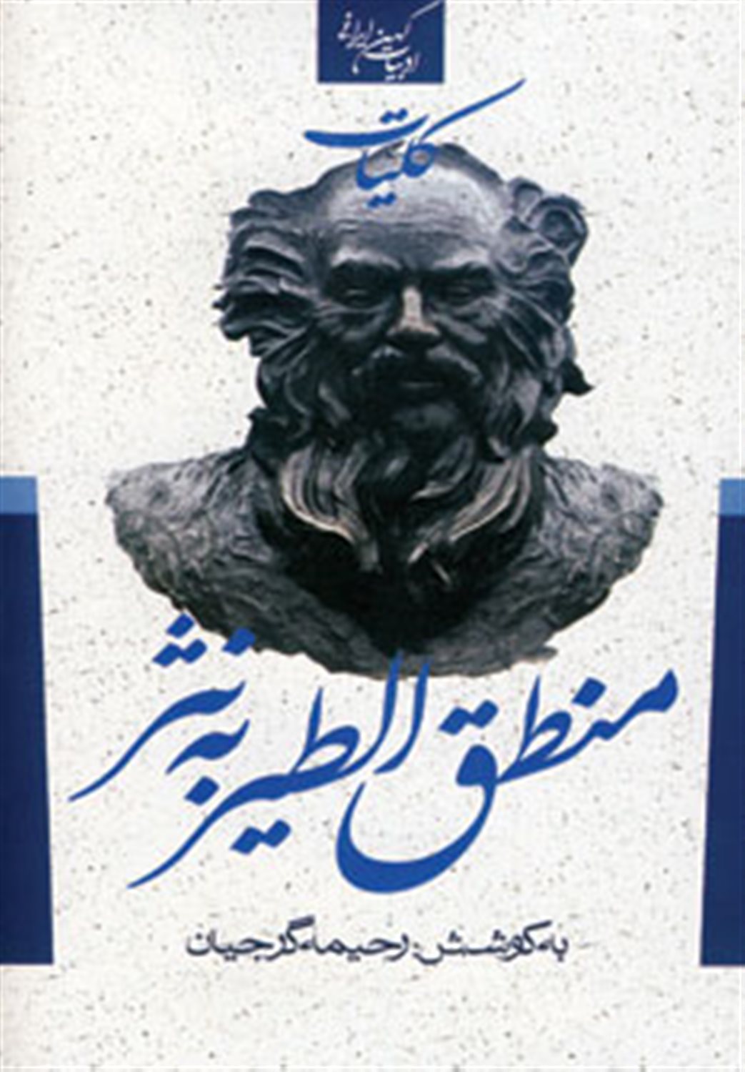 کلیات منطق الطیر به نثر