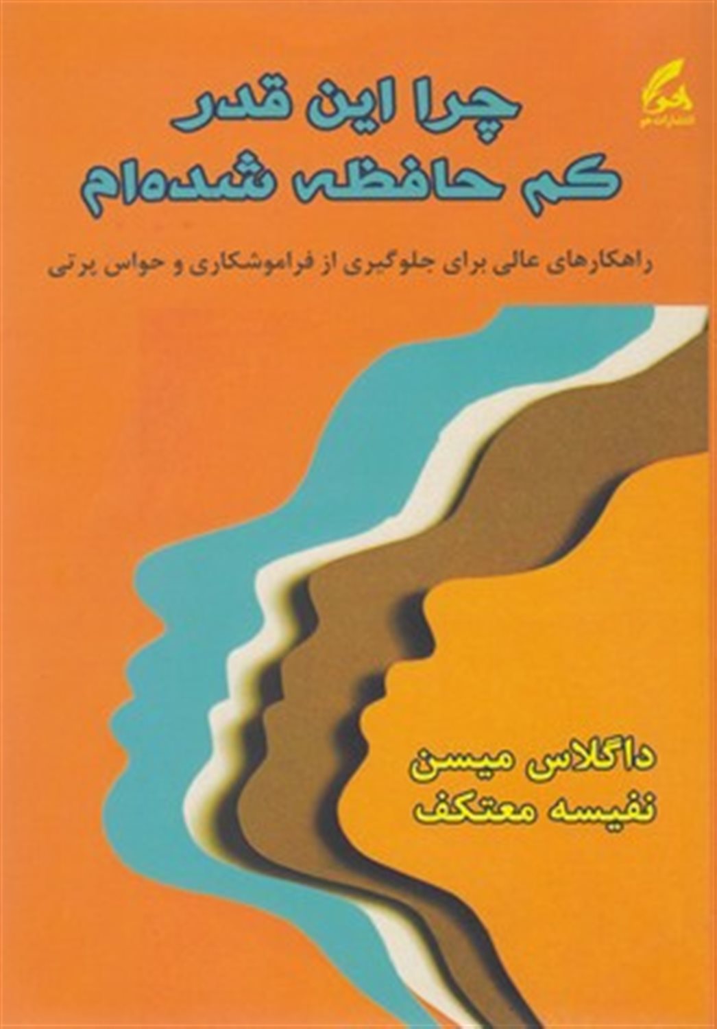 چرا اینقدر کم حافظه شده ام ؟